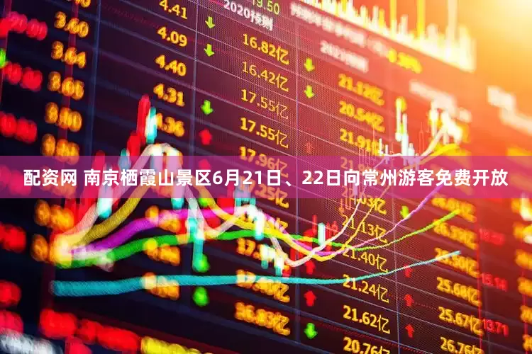 配资网 南京栖霞山景区6月21日、22日向常州游客免费开放