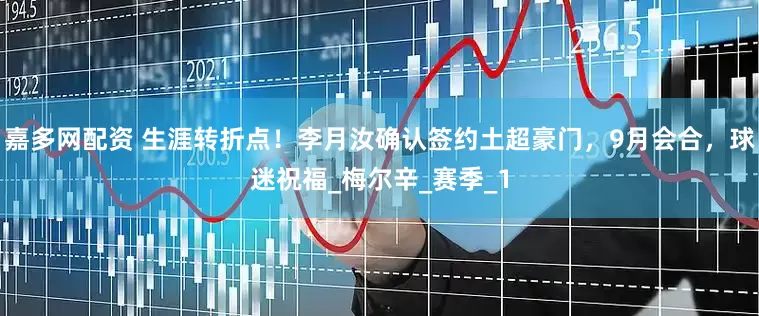 嘉多网配资 生涯转折点！李月汝确认签约土超豪门，9月会合，球迷祝福_梅尔辛_赛季_1