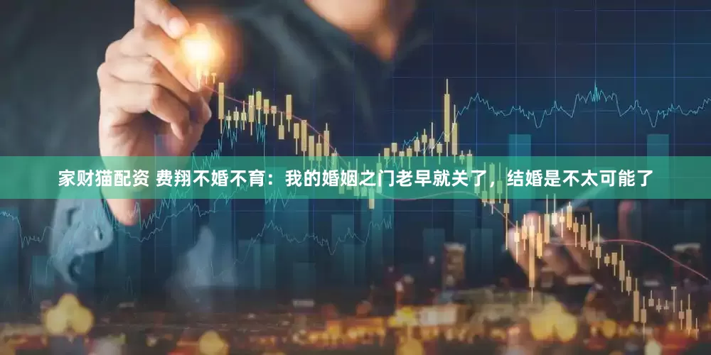 家财猫配资 费翔不婚不育：我的婚姻之门老早就关了，结婚是不太可能了