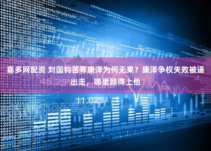 嘉多网配资 刘国钧苦等康泽为何无果？康泽争权失败被逼出走，哪里顾得上他
